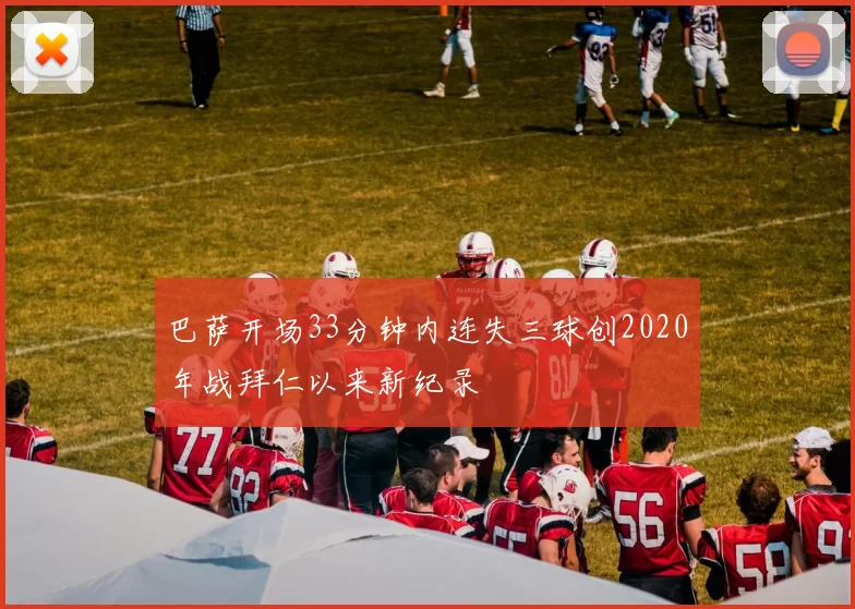 巴萨开场33分钟内连失三球创2020年战拜仁以来新纪录