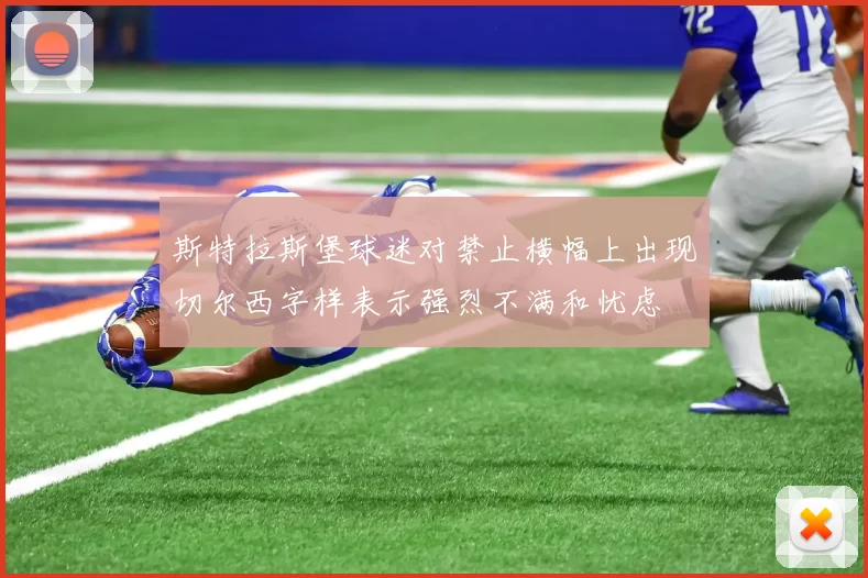 斯特拉斯堡球迷对禁止横幅上出现切尔西字样表示强烈不满和忧虑