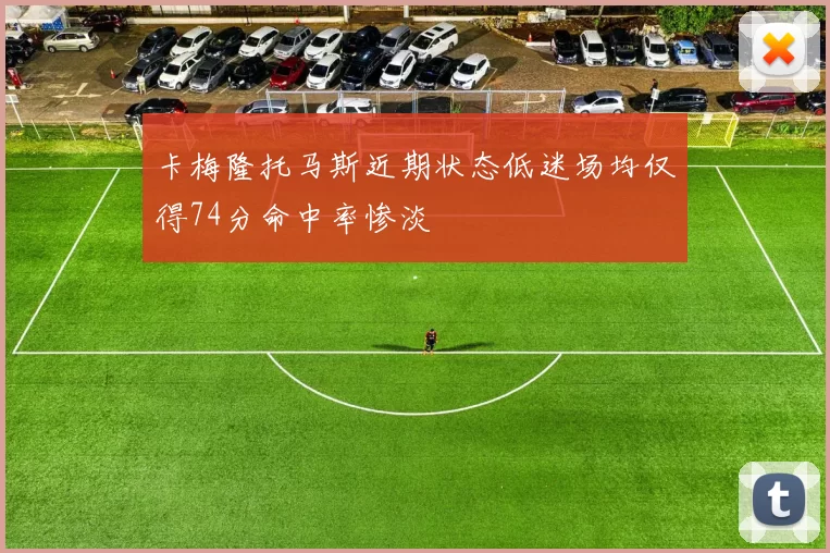 卡梅隆托马斯近期状态低迷场均仅得74分命中率惨淡