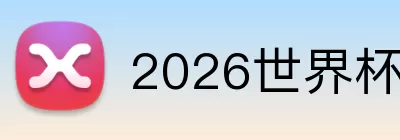 2026世界杯扩军 logo